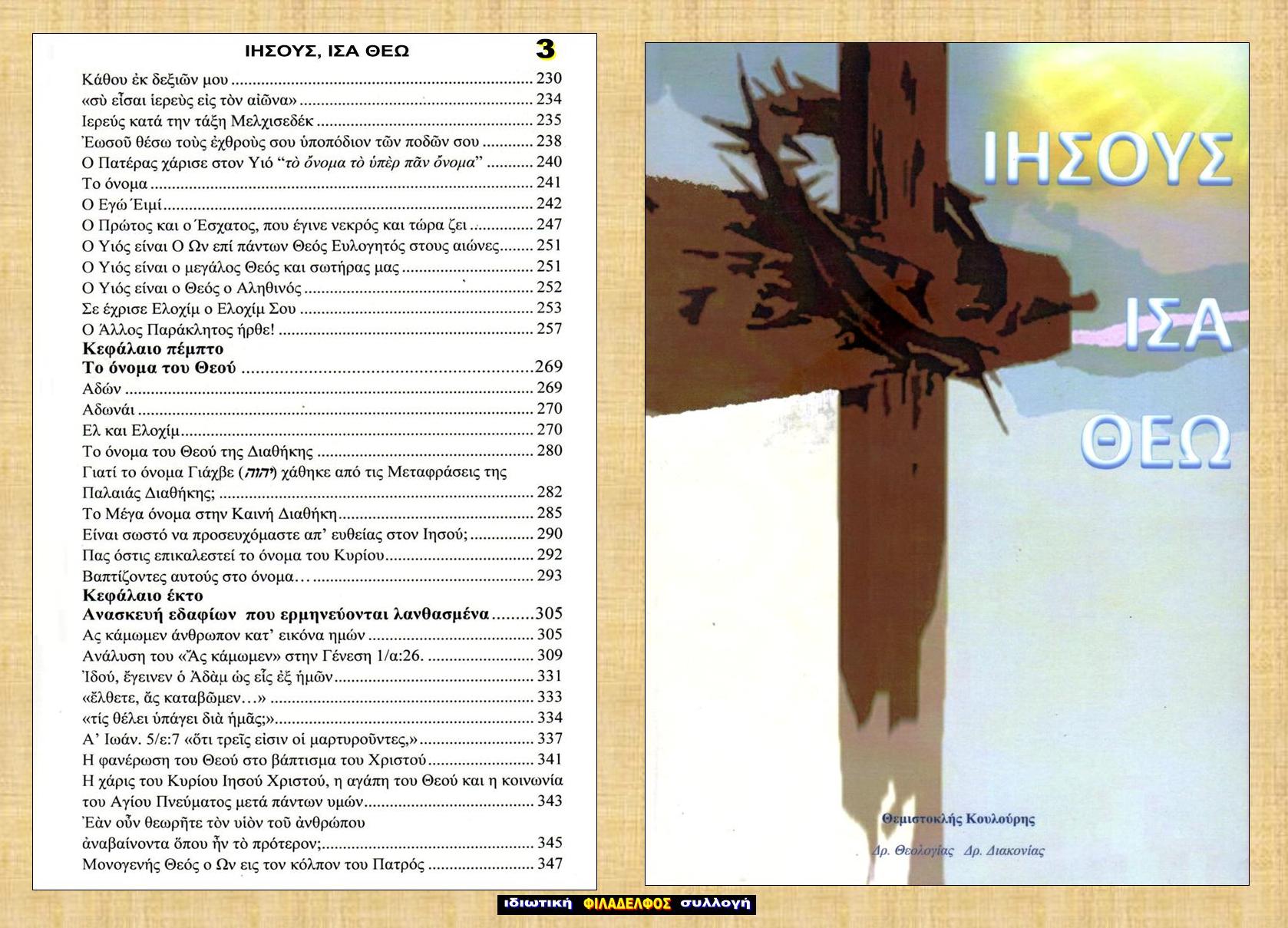 ΙΗΣΟΥΣ ΙΣΑ ΘΕΩ 3