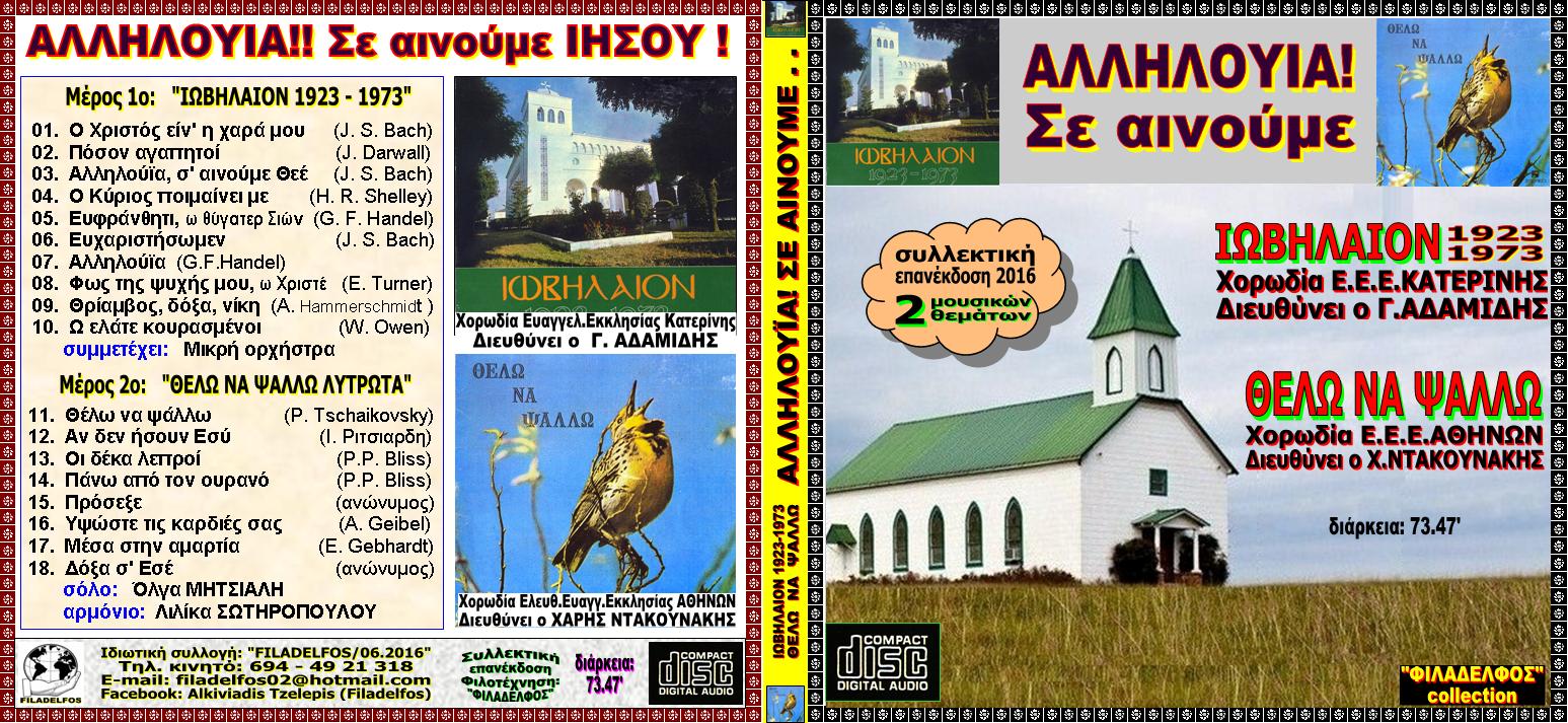 ΙΩΒΗΛΑΙΟΝ ΘΕΛΩ ΝΑ ΨΑΛΛΩ 1
