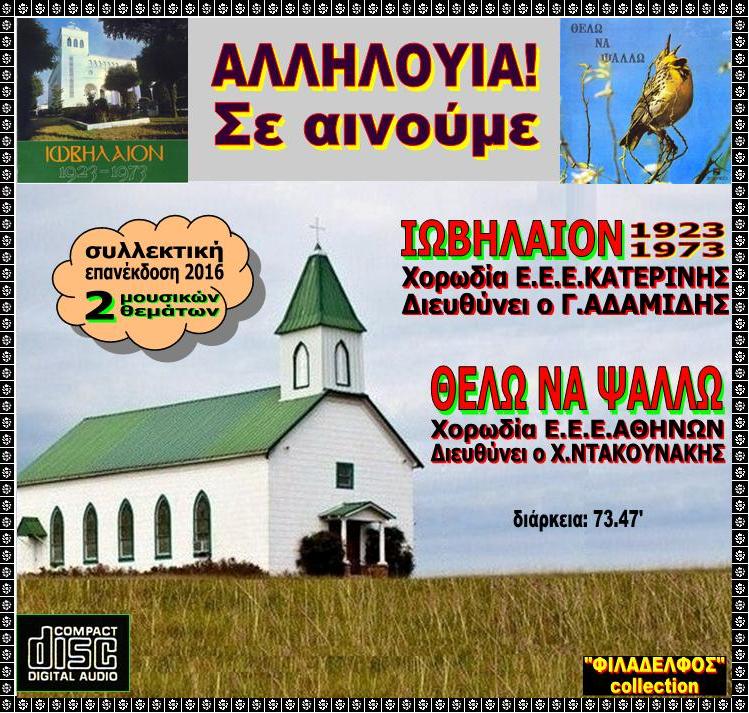 ΙΩΒΗΛΑΙΟΝ ΘΕΛΩ ΝΑ ΨΑΛΛΩ 2
