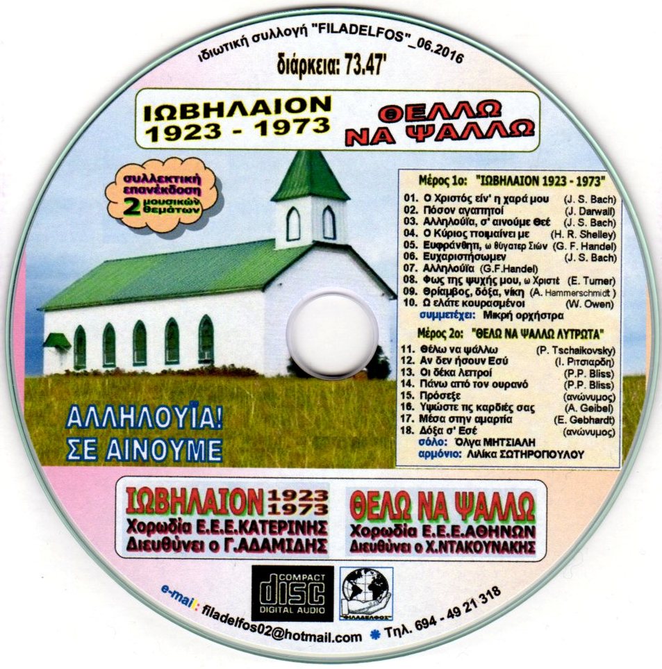 ΙΩΒΗΛΑΙΟΝ ΘΕΛΩ ΝΑ ΨΑΛΛΩ 4
