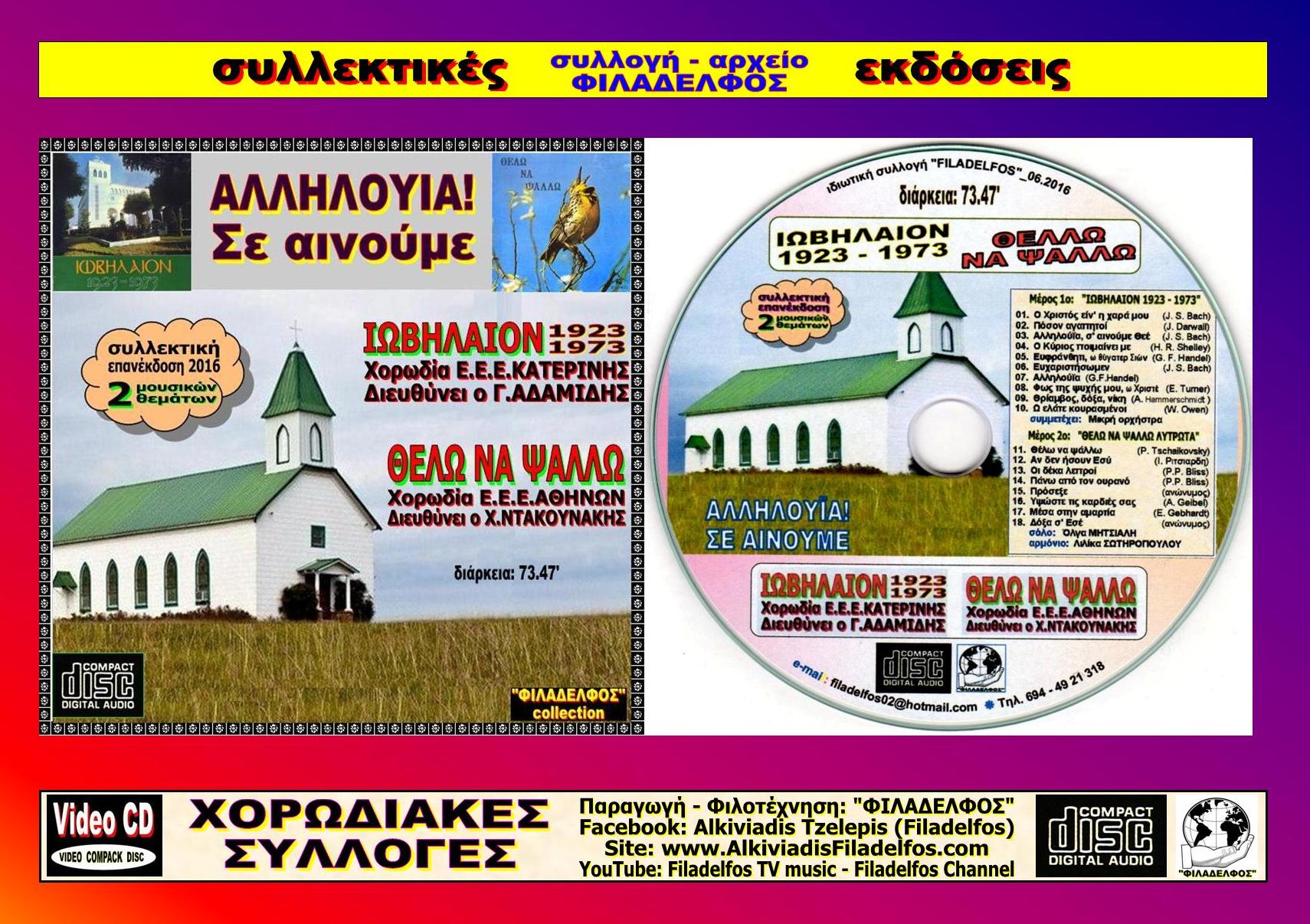 ΙΩΒΗΛΑΙΟΝ ΘΕΛΩ ΝΑ ΨΑΛΛΩ 5