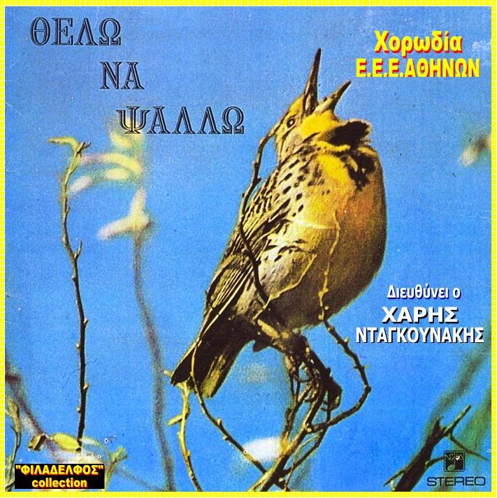 ΙΩΒΗΛΑΙΟΝ ΘΕΛΩ ΝΑ ΨΑΛΛΩ 8