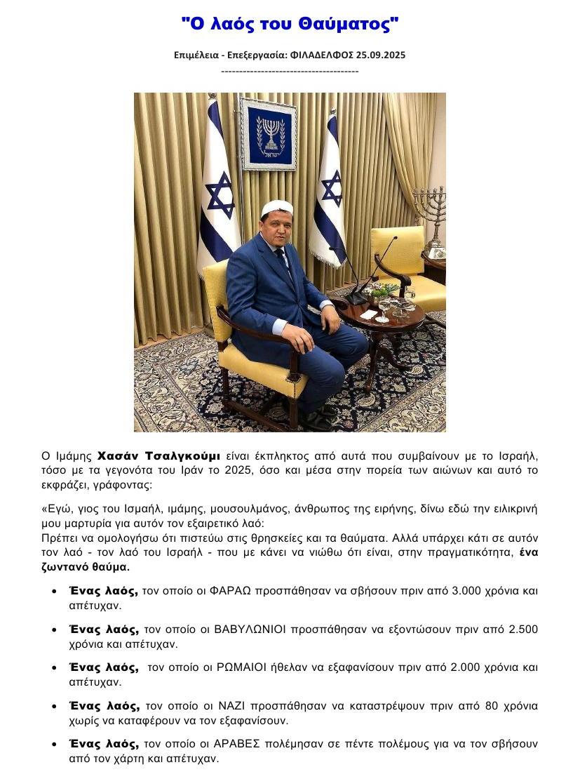 Ισραήλ Ο ΛΑΟΣ ΤΟΥ ΘΑΥΜΑΤΟΣ Χασάν Τσαλγκούμι 1