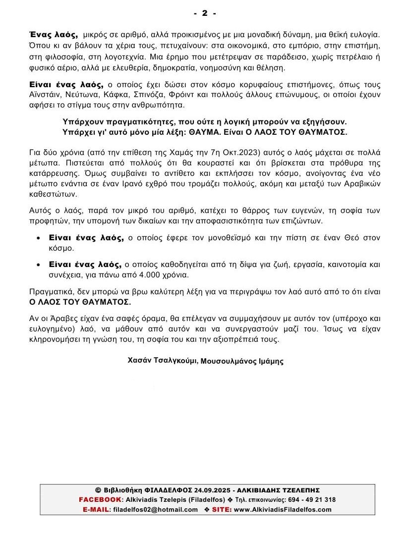 Ισραήλ Ο ΛΑΟΣ ΤΟΥ ΘΑΥΜΑΤΟΣ Χασάν Τσαλγκούμι 2