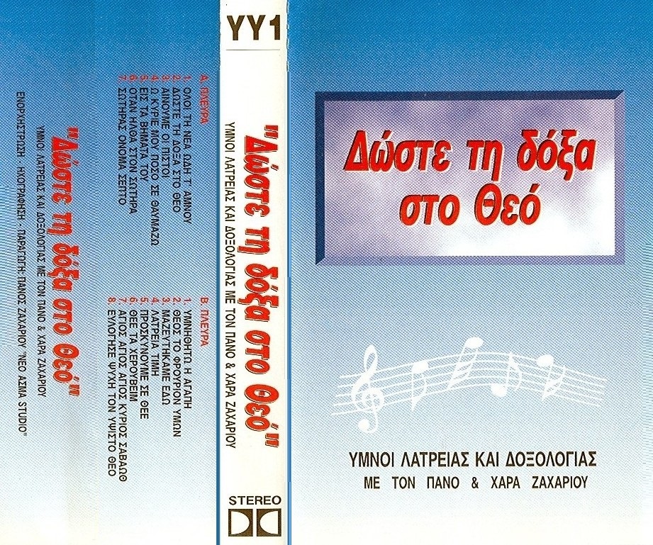 Κ01. ΔΩΣΤΕ ΤΗ ΔΟΞΑ σο ΘΕΟ