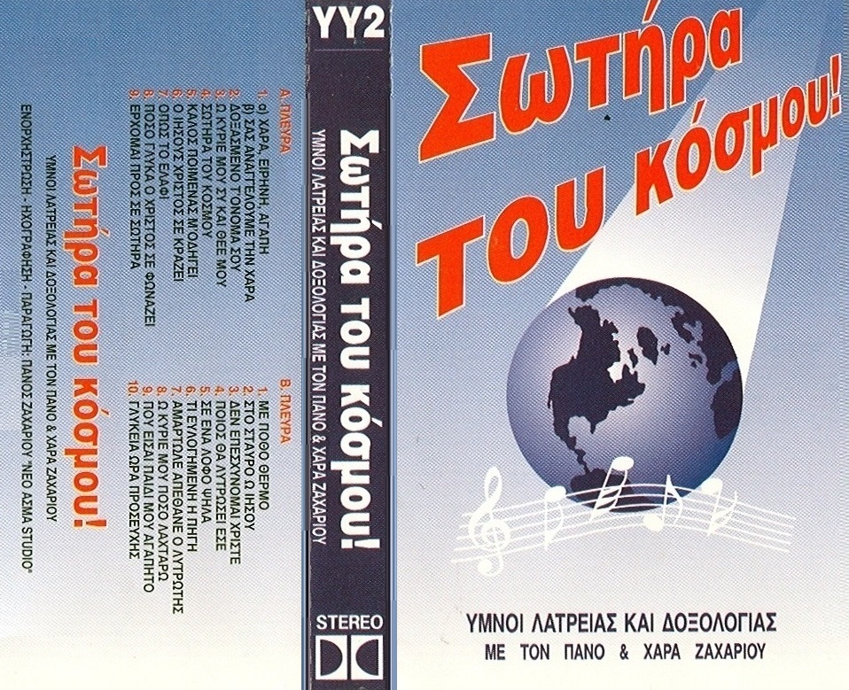 Κ02. ΣΩΤΗΡΑ ΤΟΥ ΚΟΣΜΟΥ