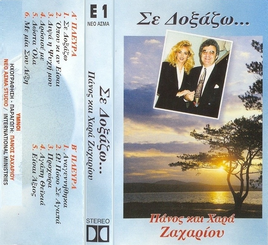 Κ04. ΣΕ ΔΟΞΑΖΩ Κύριε