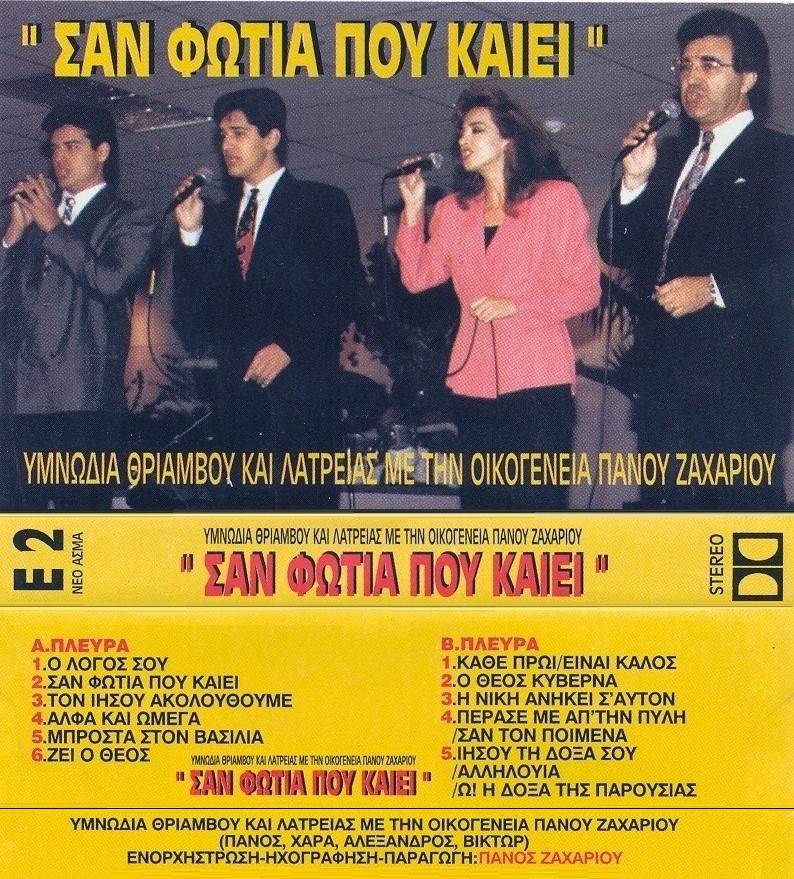 Κ05. ΣΑΝ ΦΩΤΙΑ που ΚΑΙΕΙ