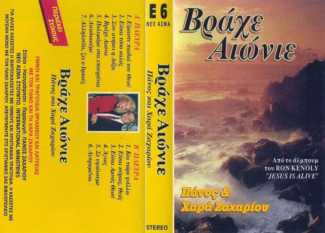 Κ09. ΒΡΑΧΕ ΑΙΩΝΙΕ