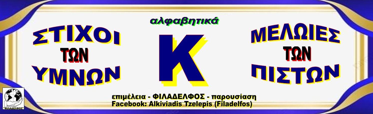 Κ ΣΤΙΧΟΙ ΥΜΝΩΝ