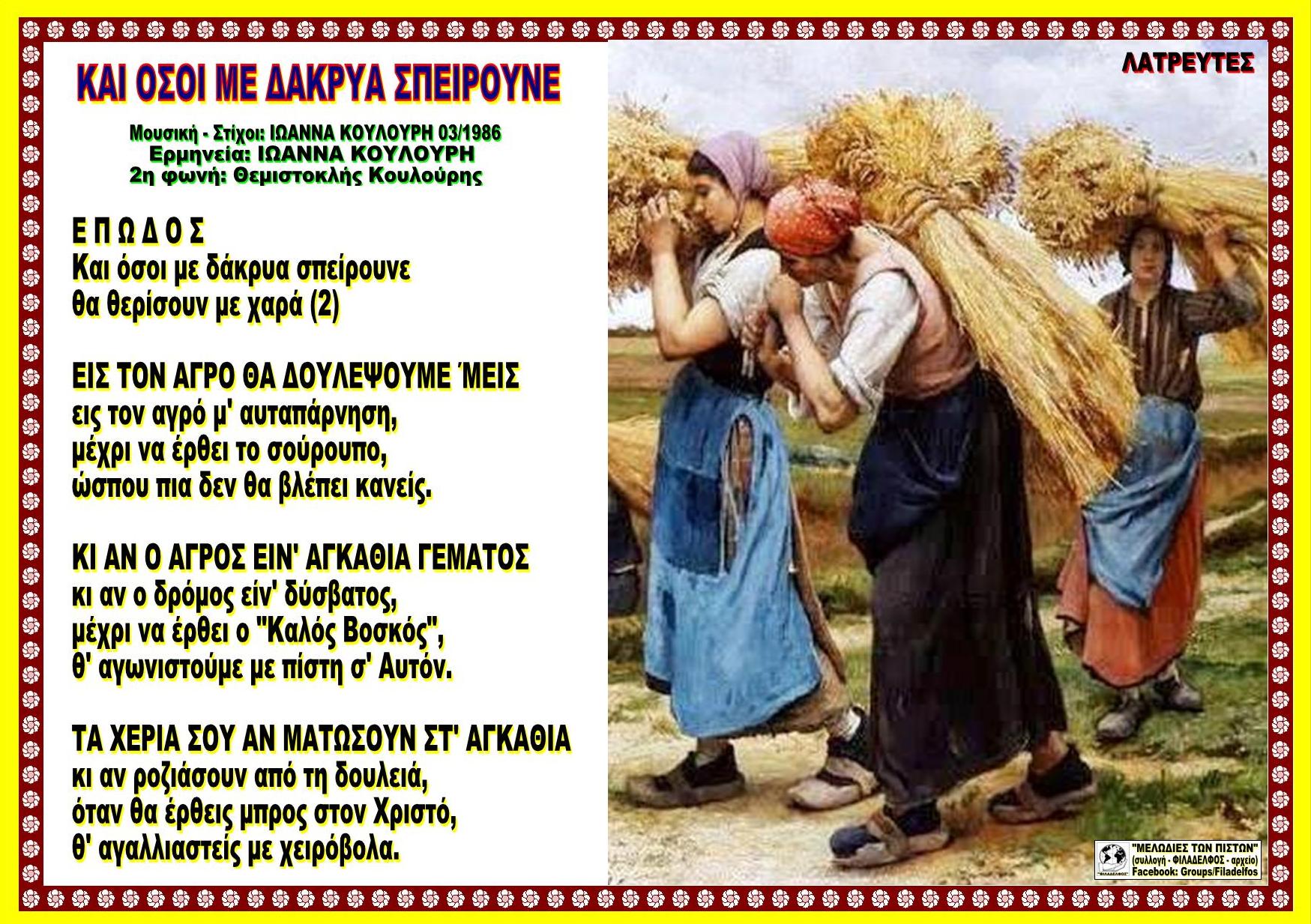 ΚΑΙ ΟΣΟΙ ΜΕ ΔΑΚΡΥΑ ΣΠΕΙΡΟΥΝΕ