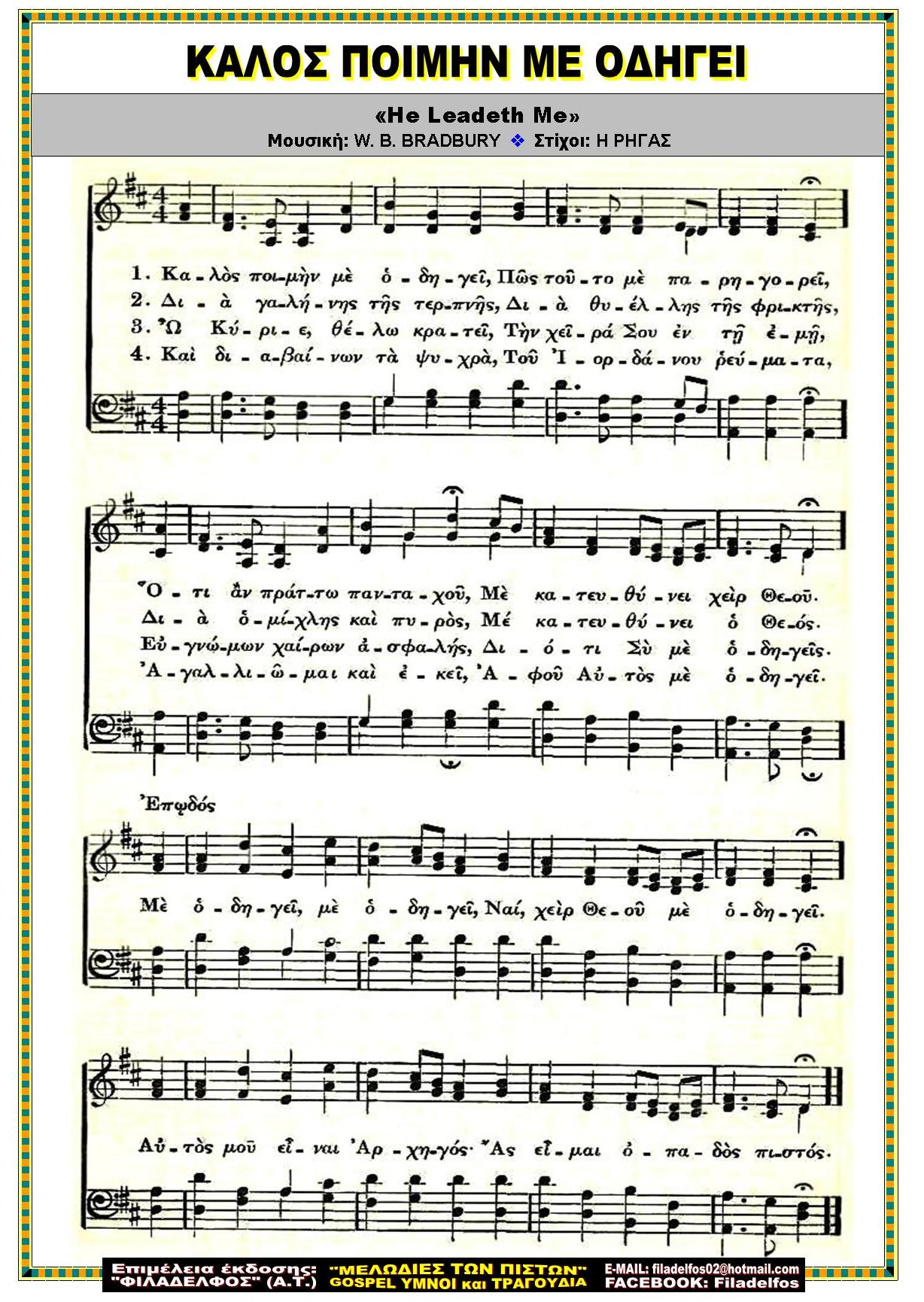 ΚΑΛΟΣ ΠΟΙΜΗΝ ΜΕ ΟΔΗΓΕΙ