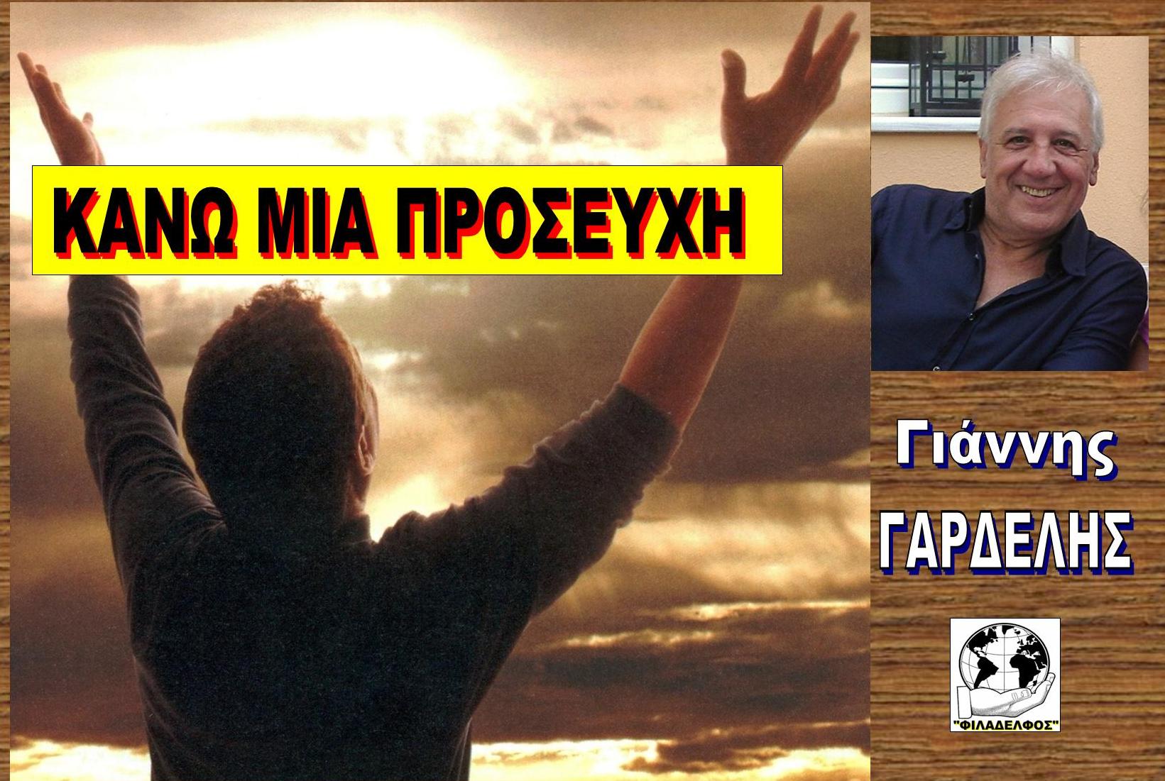 ΚΑΝΩ ΜΙΑ ΠΡΟΣΕΥΧΗ 1