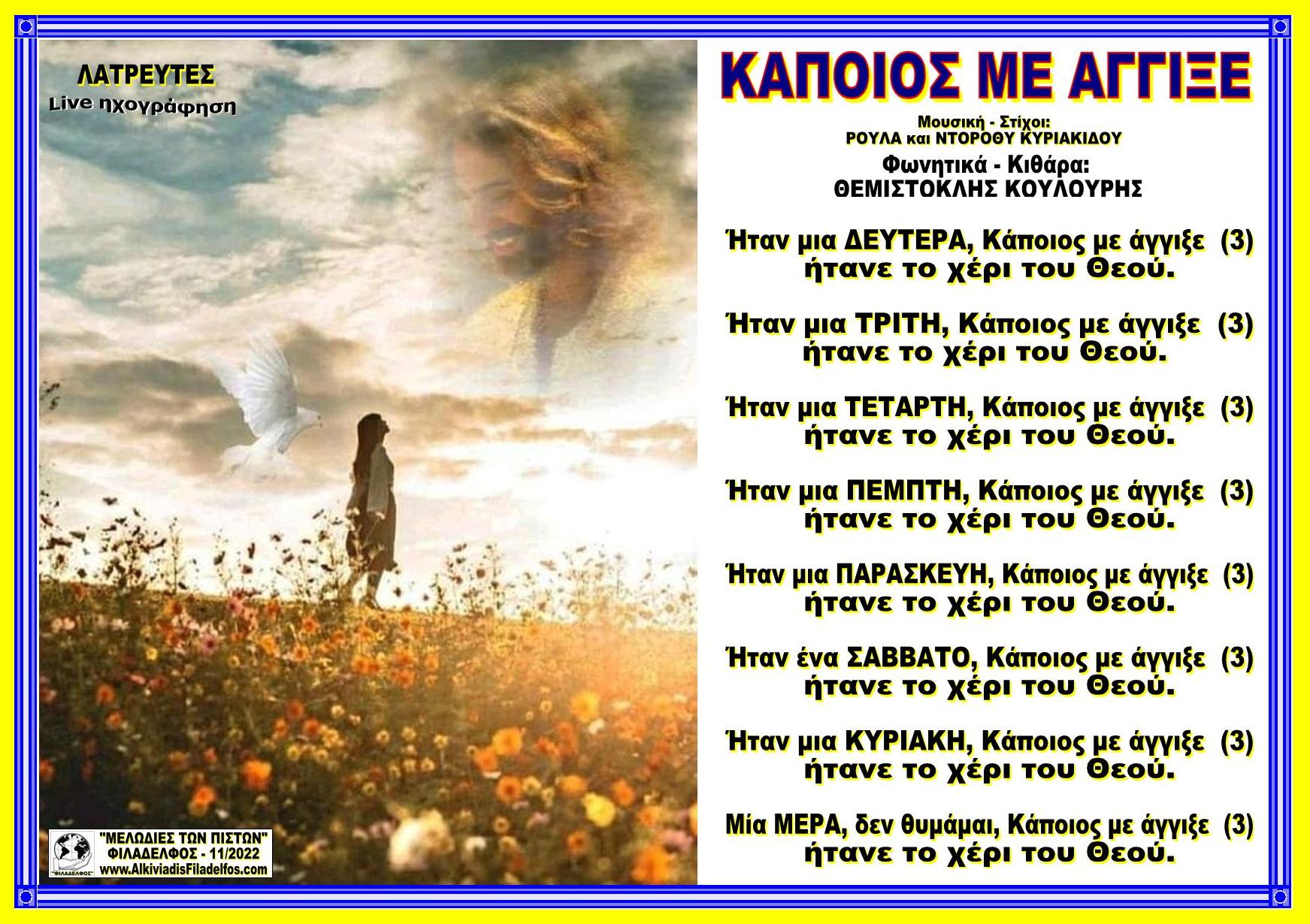 ΚΑΠΟΙΟΣ ΜΕ ΑΓΓΙΞΕ