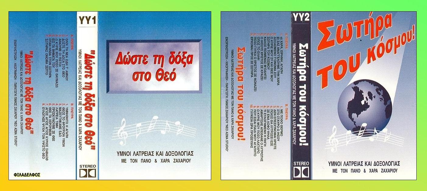 ΚΑΣΕΤΕΣ ΖΑΧΑΡΙΟΥ 1