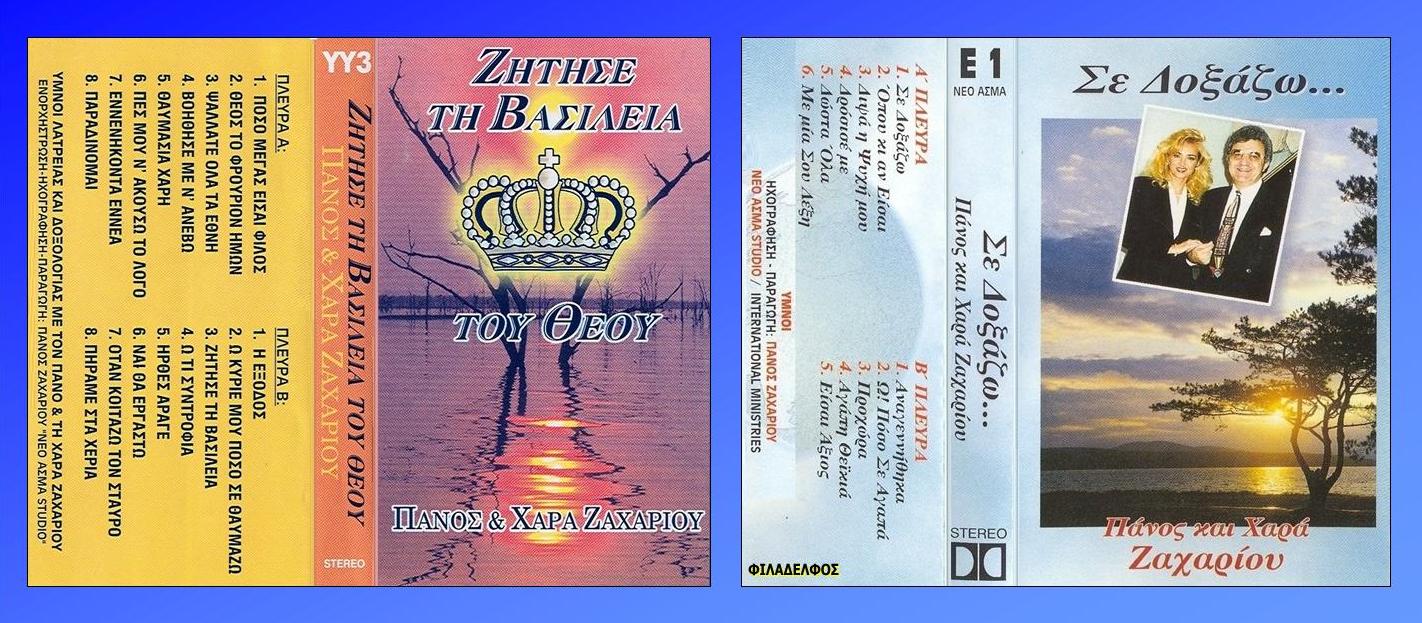 ΚΑΣΕΤΕΣ ΖΑΧΑΡΙΟΥ 2