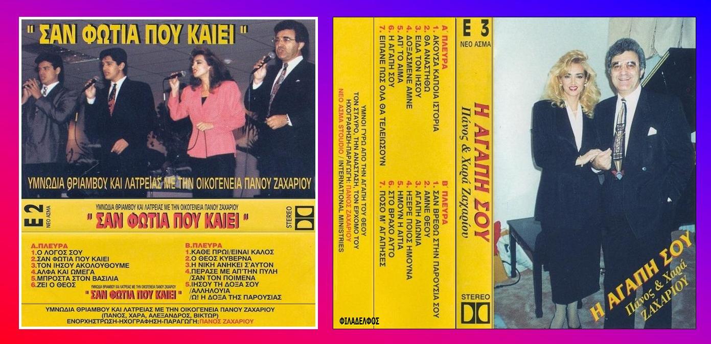 ΚΑΣΕΤΕΣ ΖΑΧΑΡΙΟΥ 3