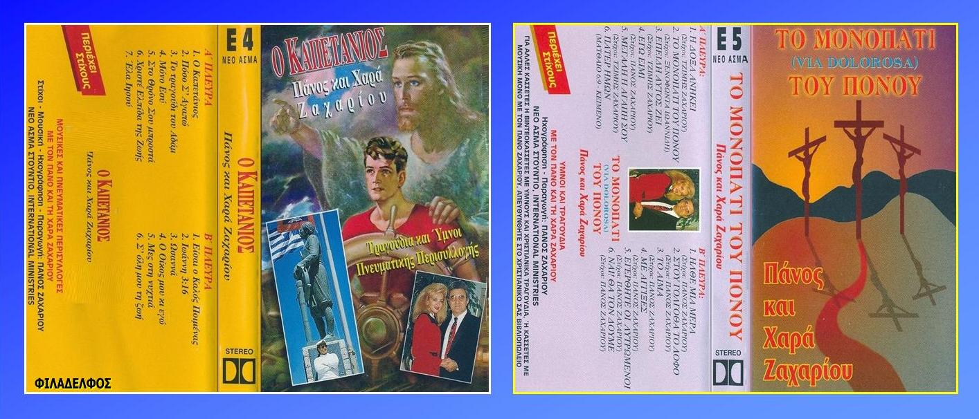 ΚΑΣΕΤΕΣ ΖΑΧΑΡΙΟΥ 4