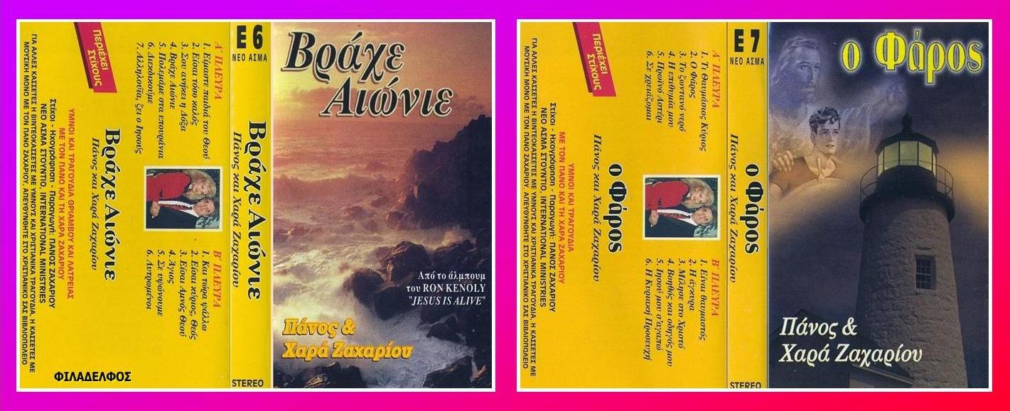 ΚΑΣΕΤΕΣ ΖΑΧΑΡΙΟΥ 5