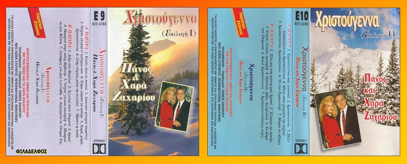 ΚΑΣΕΤΕΣ ΖΑΧΑΡΙΟΥ 6