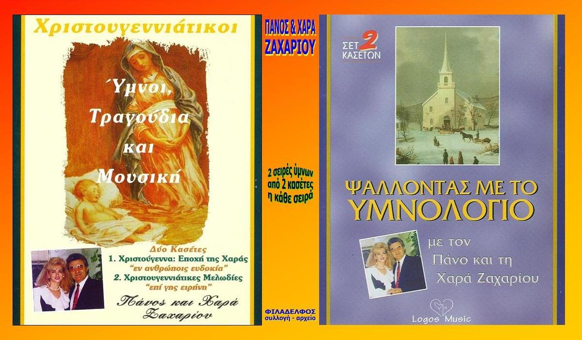 ΚΑΣΕΤΕΣ ΖΑΧΑΡΙΟΥ 7