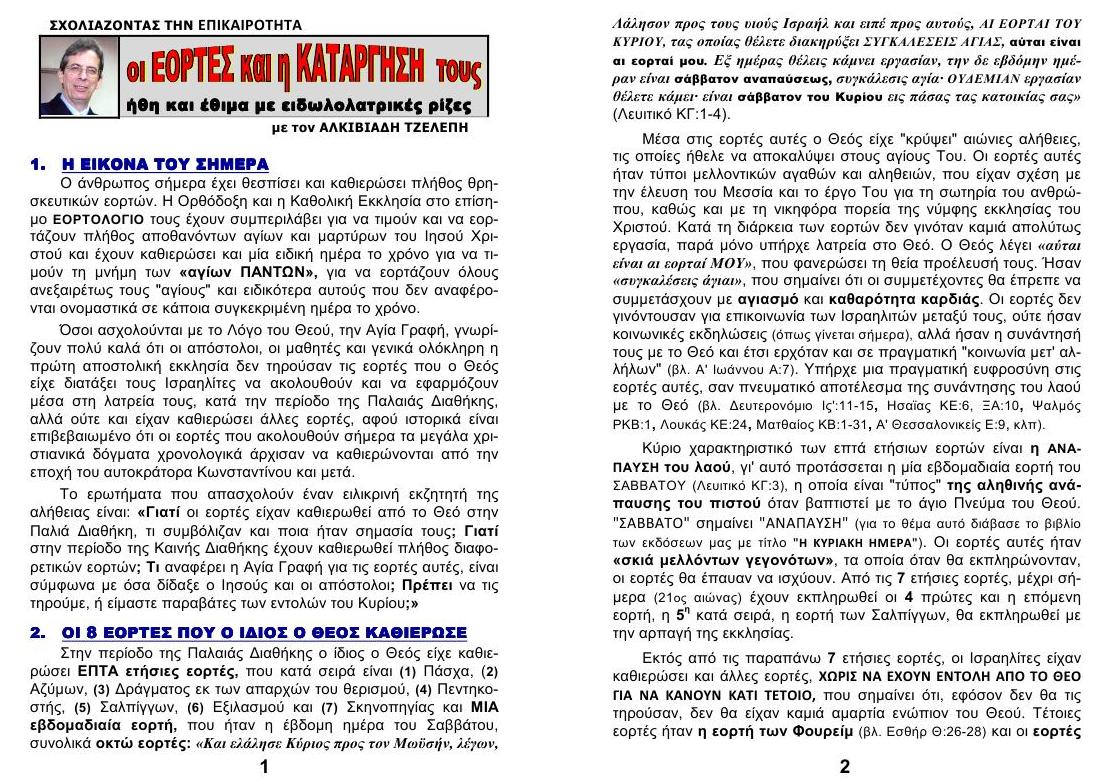 ΚΑΤΑΡΓΗΣΗ των ΕΟΡΤΩΝ 01