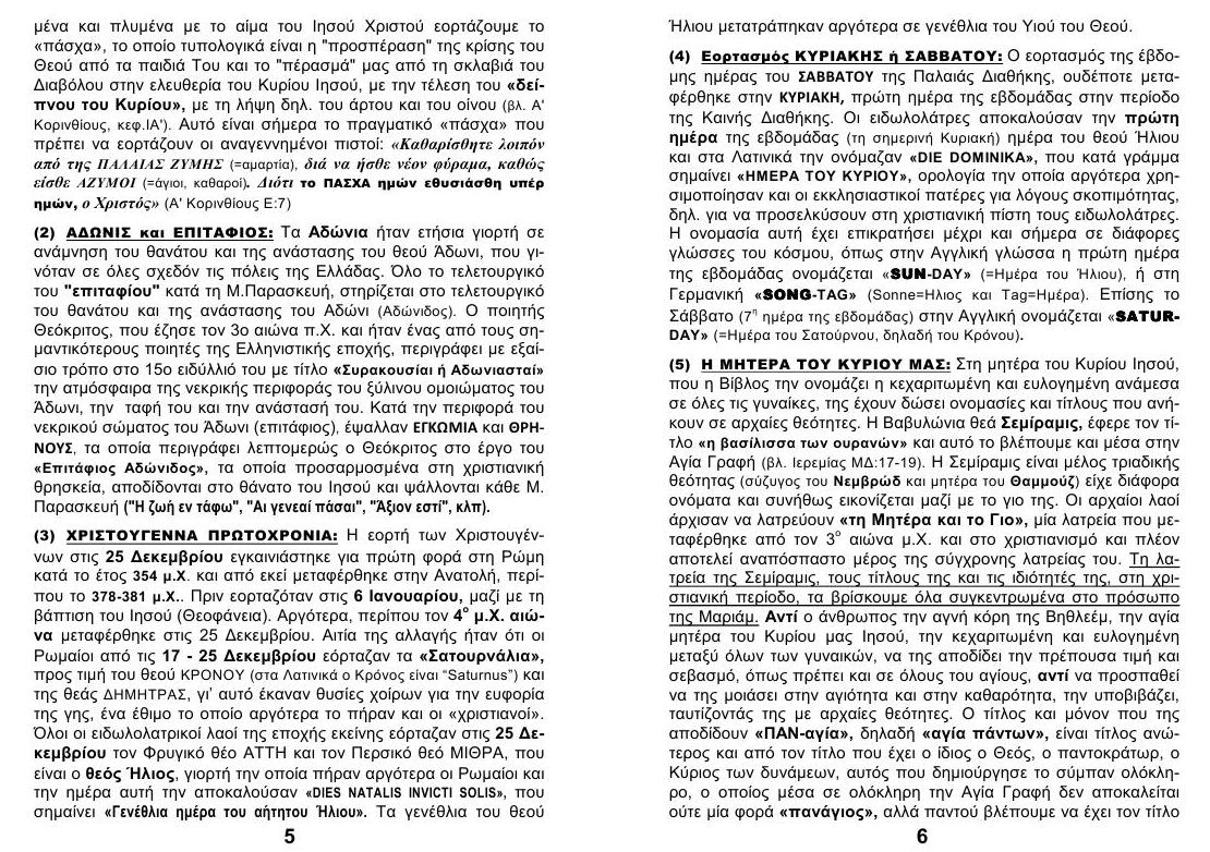 ΚΑΤΑΡΓΗΣΗ των ΕΟΡΤΩΝ 03