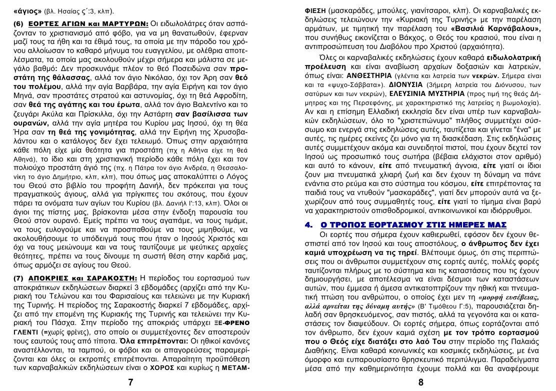 ΚΑΤΑΡΓΗΣΗ των ΕΟΡΤΩΝ 04