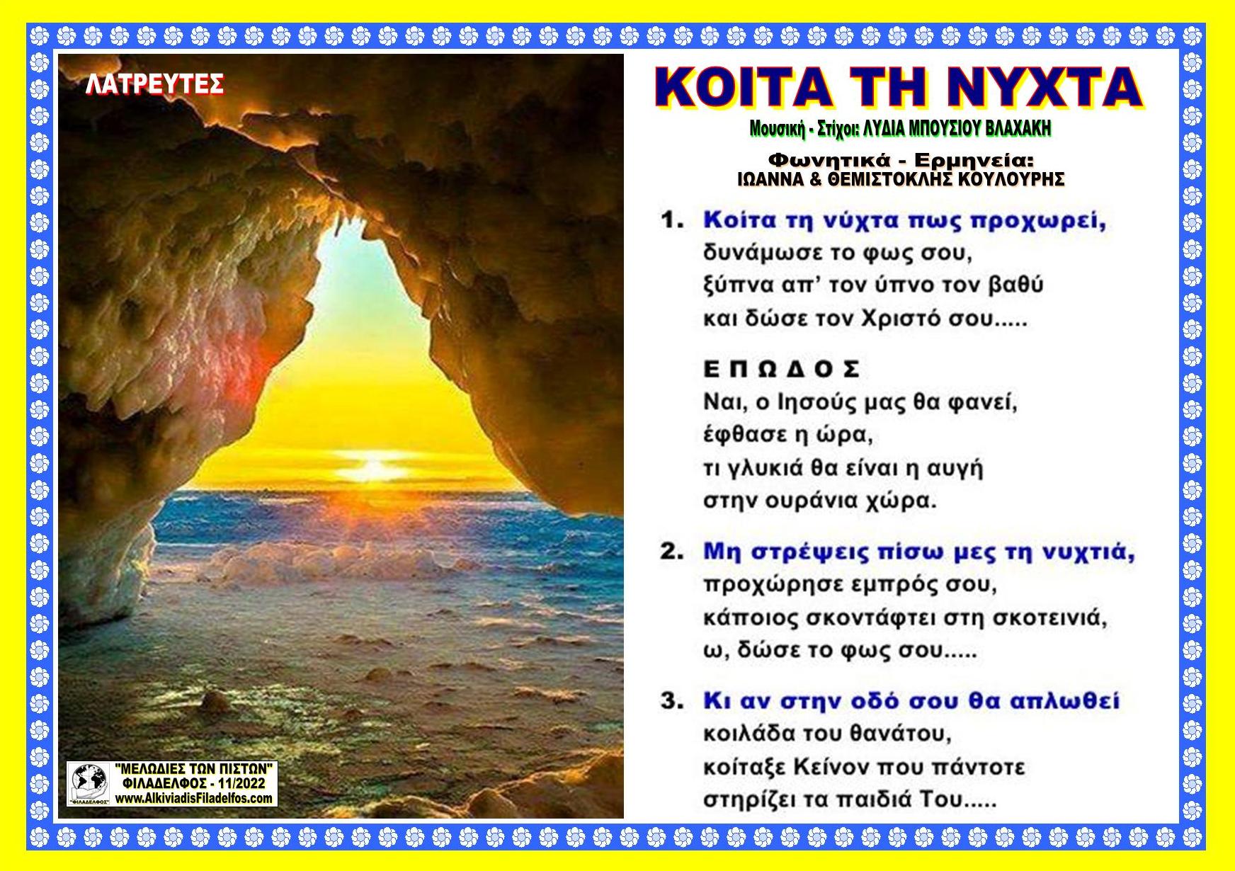 ΚΟΙΤΑ ΤΗ ΝΥΧΤΑ