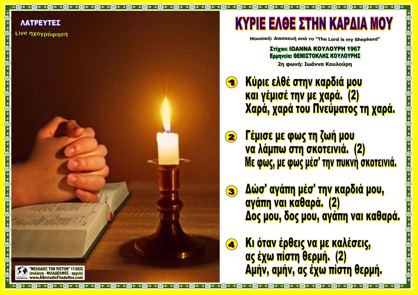 ΚΥΡΙΕ ΕΛΘΕ ΣΤΗΝ ΚΑΡΔΙΑ ΜΟΥ