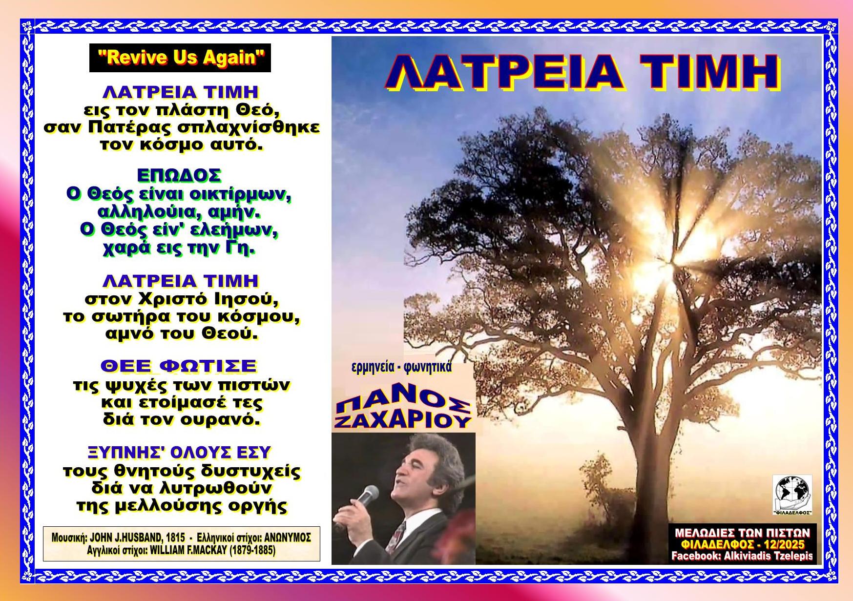 ΛΑΤΡΕΙΑ ΤΙΜΗ