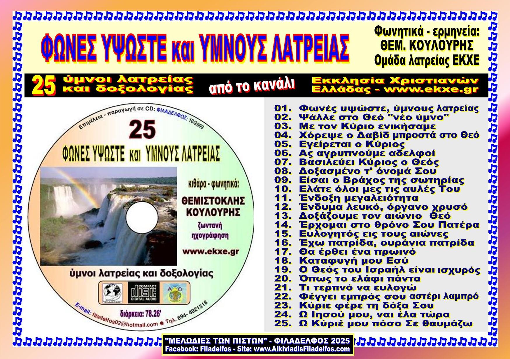 ΛΑΤΡΕΥΤΕΣ CD0Α FONES YPSOSTE