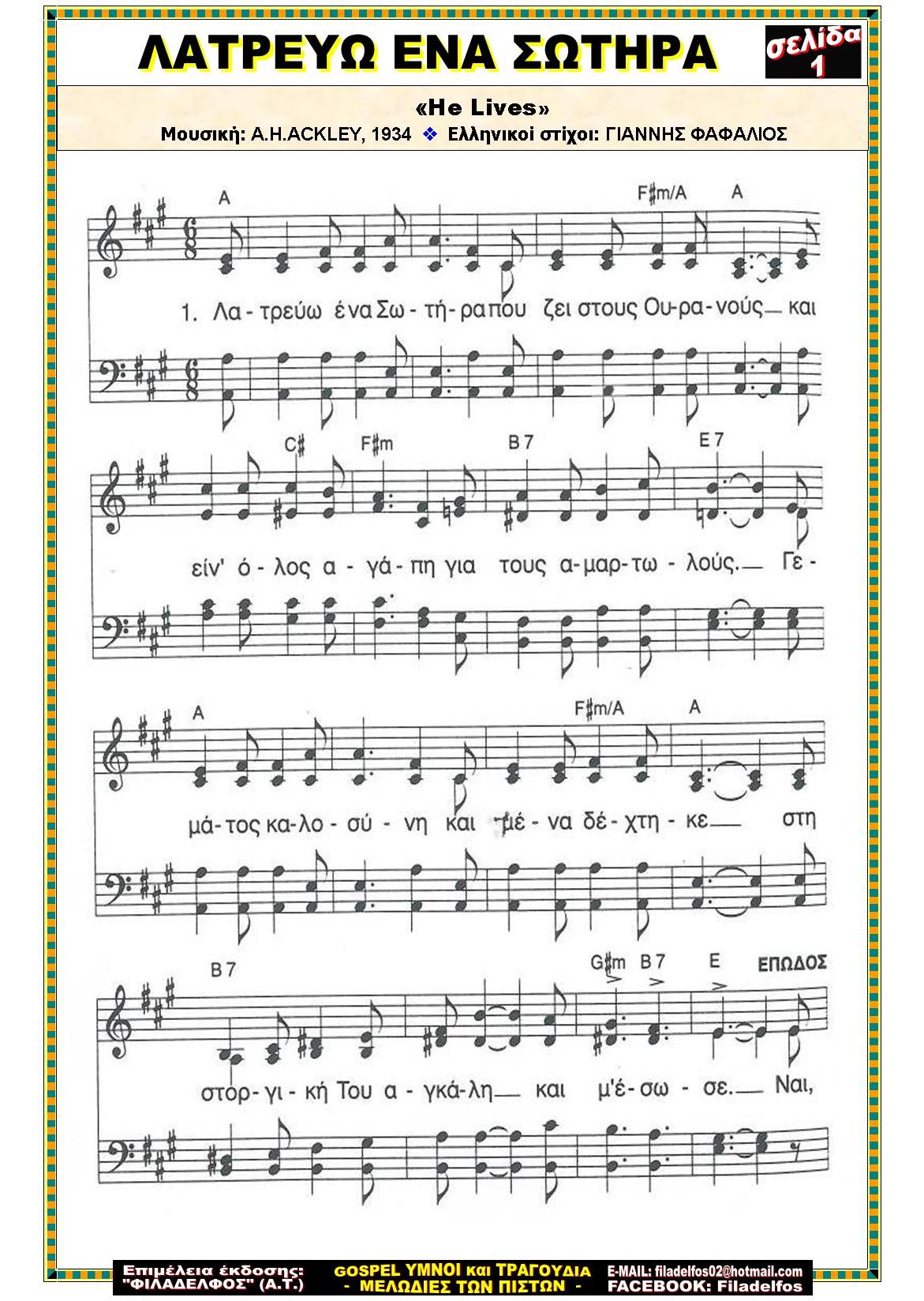 ΛΑΤΡΕΥΩ ΕΝΑ ΣΩΤΗΡΑ 1