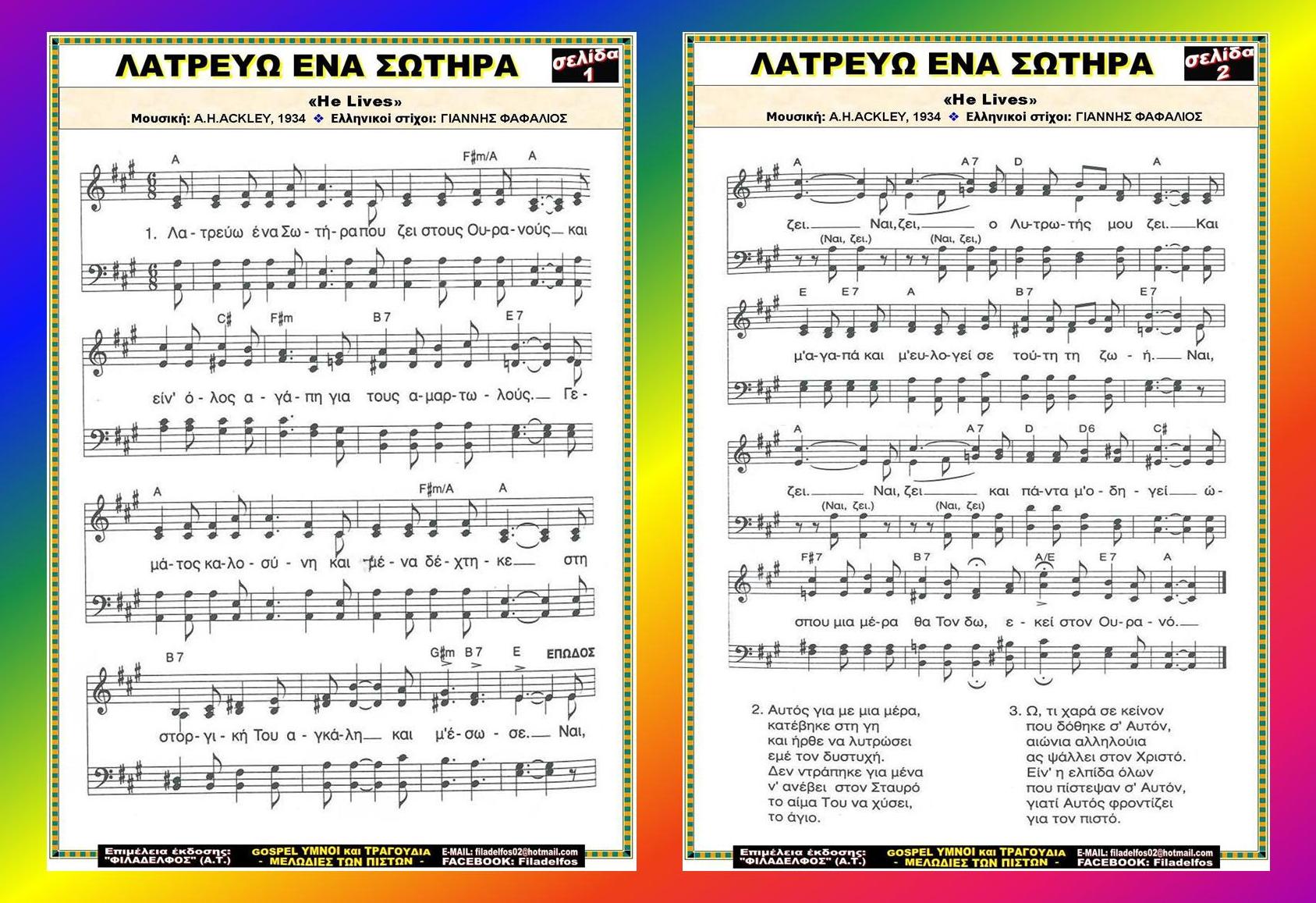 ΛΑΤΡΕΥΩ ΕΝΑ ΣΩΤΗΡΑ 3