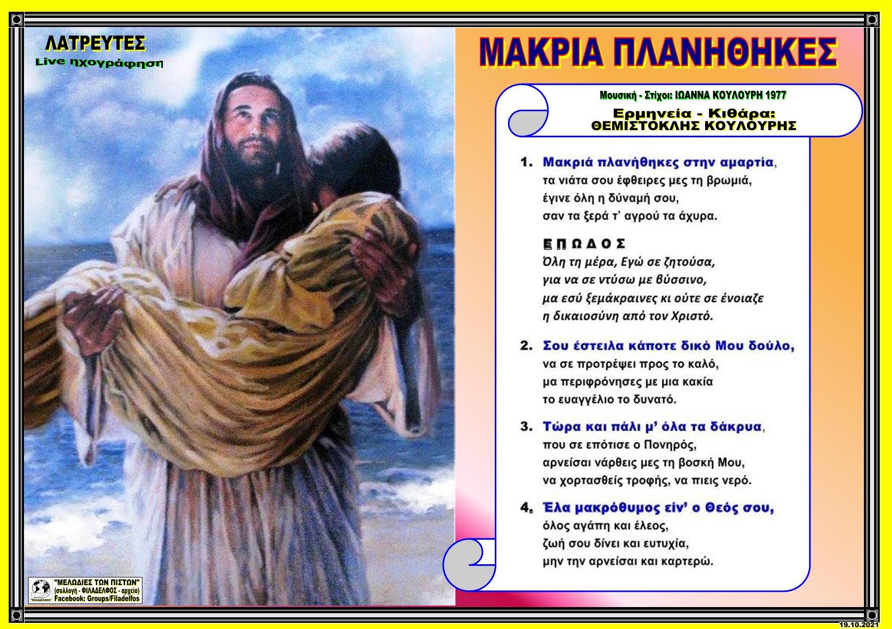 ΜΑΚΡΙΑ ΠΛΑΝΗΘΗΚΕΣ
