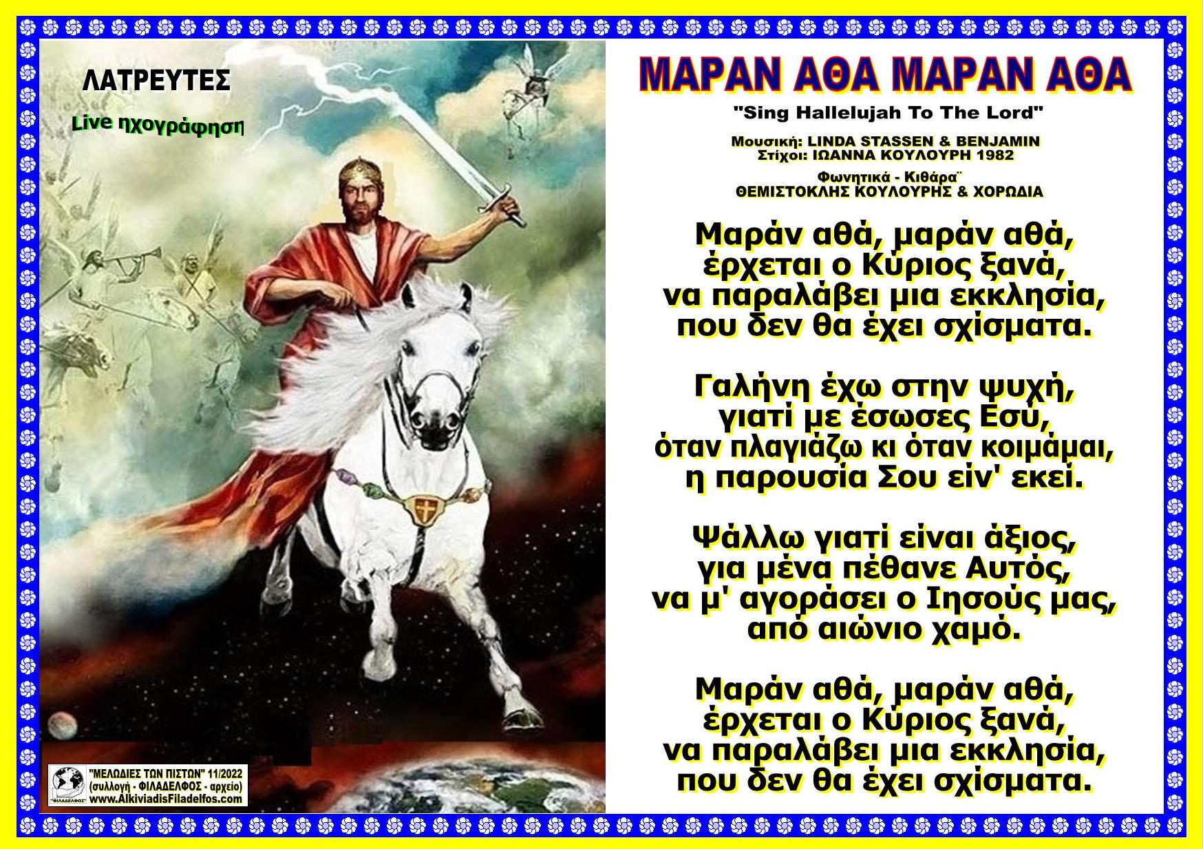 ΜΑΡΑΝ ΑΘΑ ΜΑΡΑΝ ΑΘΑ