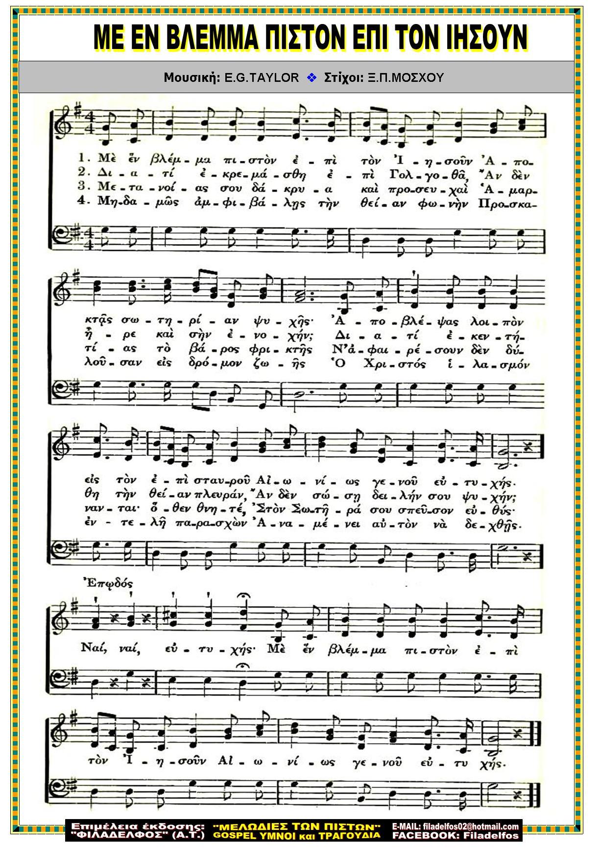 ΜΕ ΕΝ ΒΛΕΜΜΑ ΠΙΣΤΟΝ ΕΠΙ ΤΟΝ ΙΗΣΟΥΝ