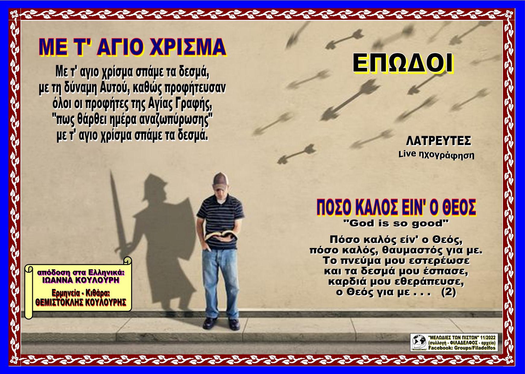 ΜΕ Τ ΑΓΙΟ ΧΡΙΣΜΑ ΠΟΣΟ ΚΑΛΟΣ