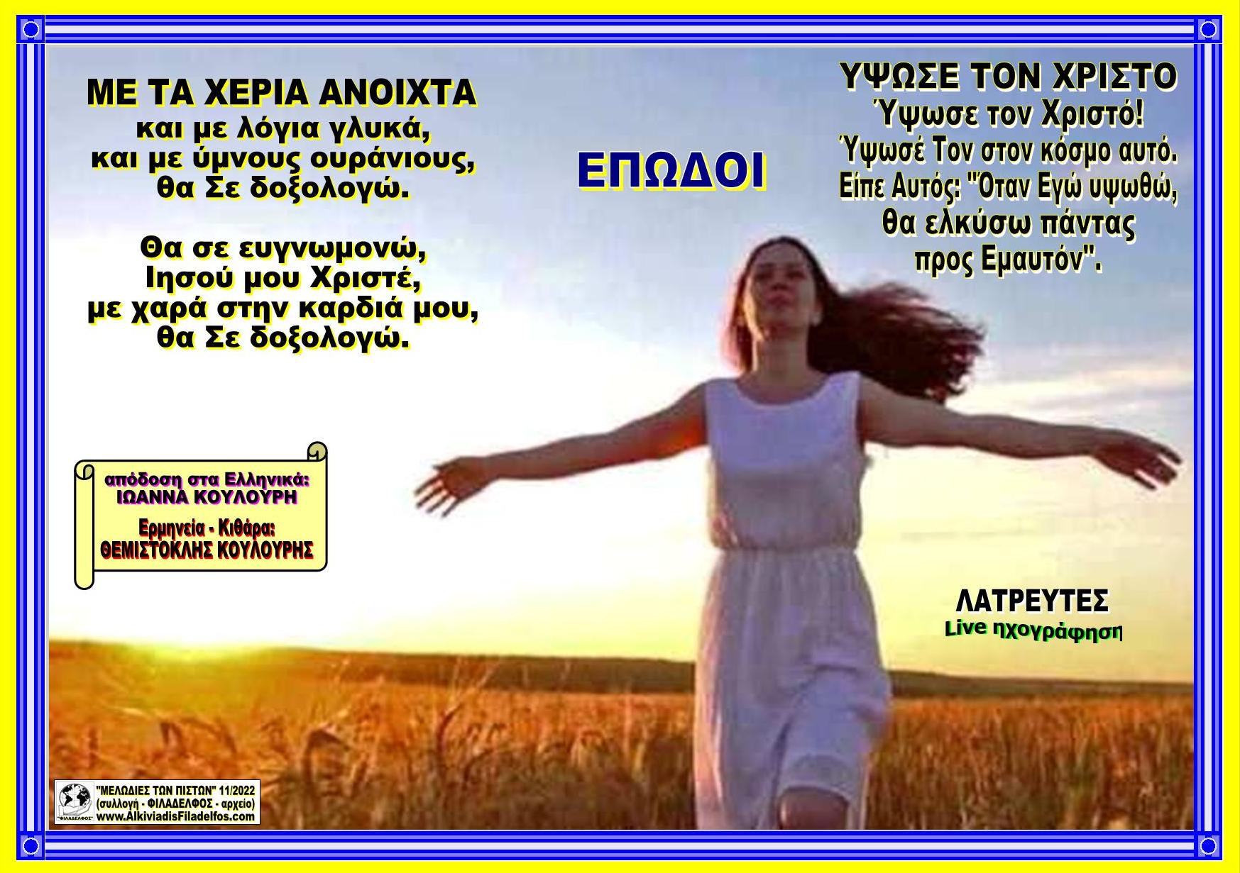 ΜΕ ΤΑ ΧΕΡΙΑ ΑΝΟΙΧΤΑ