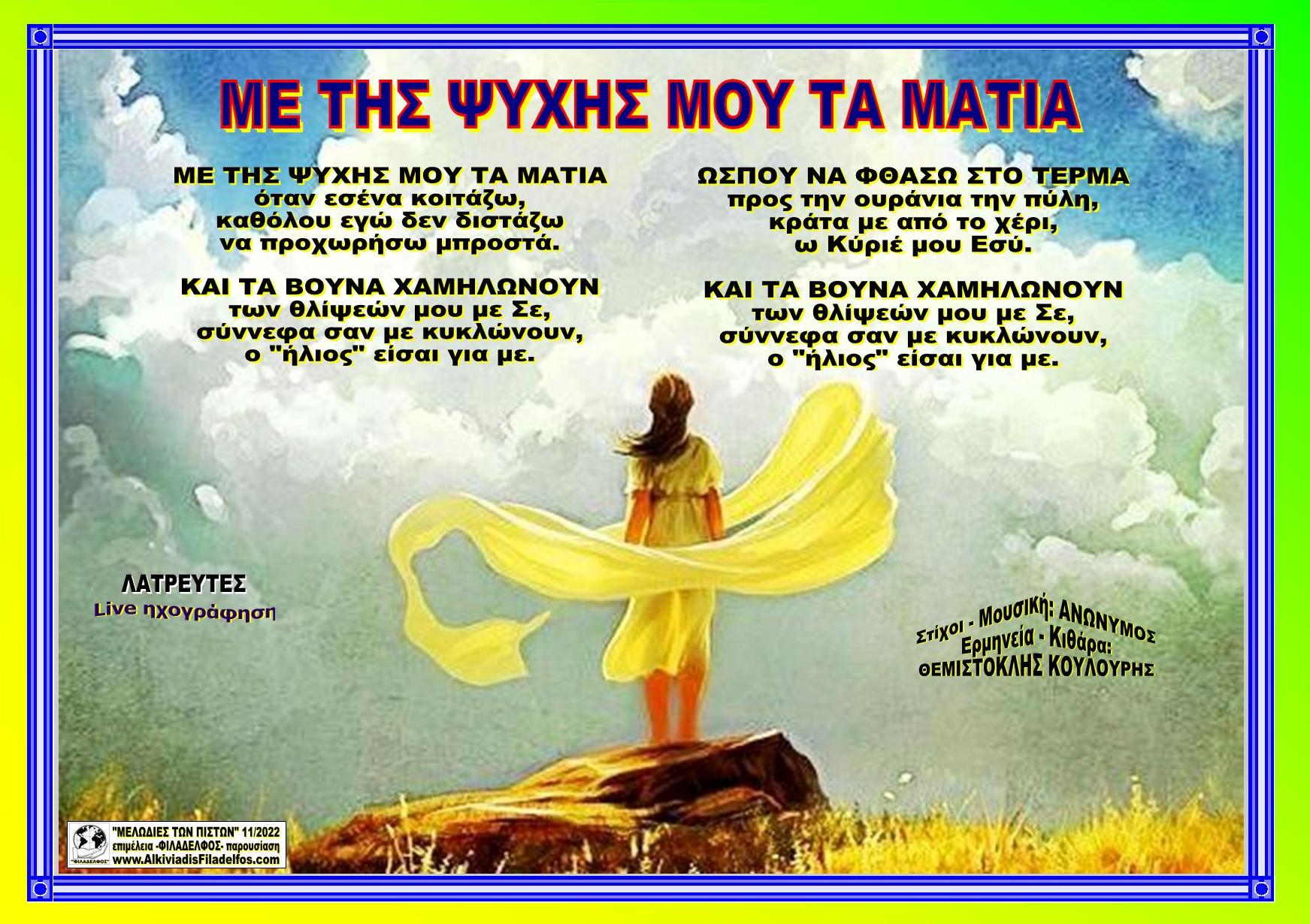 ΜΕ ΤΗΣ ΨΥΧΗΣ ΜΟΥ ΤΑ ΜΑΤΙΑ 50