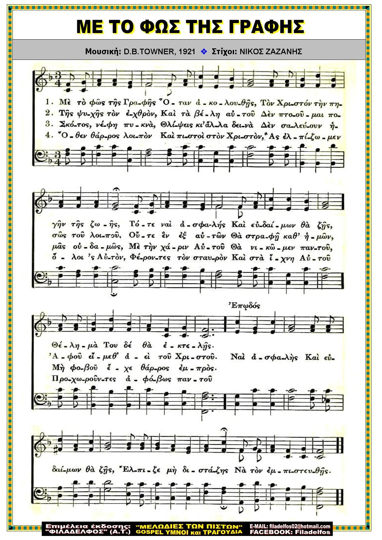 ΜΕ ΤΟ ΦΩΣ ΤΗΣ ΓΡΑΦΗΣ