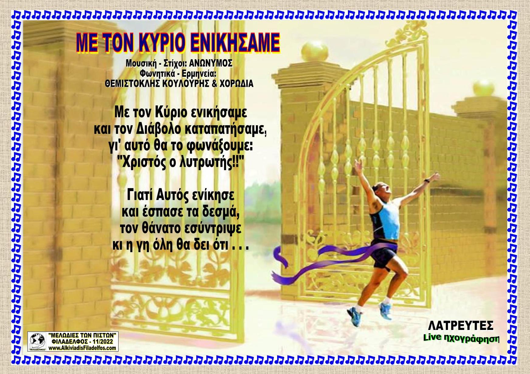 ΜΕ ΤΟΝ ΚΥΡΙΟ ΕΝΙΚΗΣΑΜΕ