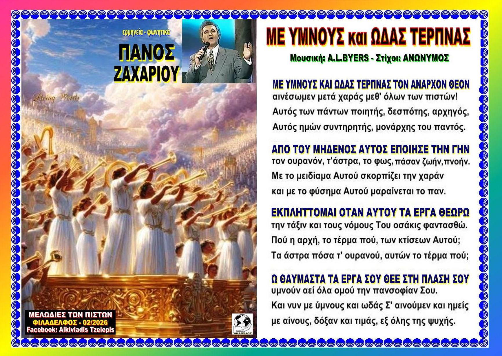 ΜΕ ΥΜΝΟΥΣ ΩΔΑΣ ΤΕΡΠΝΑΣ