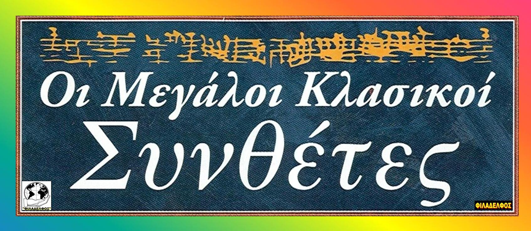 ΜΕΓΑΛΟΙ ΚΛΑΣΙΚΟΙ ΣΥΝΘΕΤΕΣ