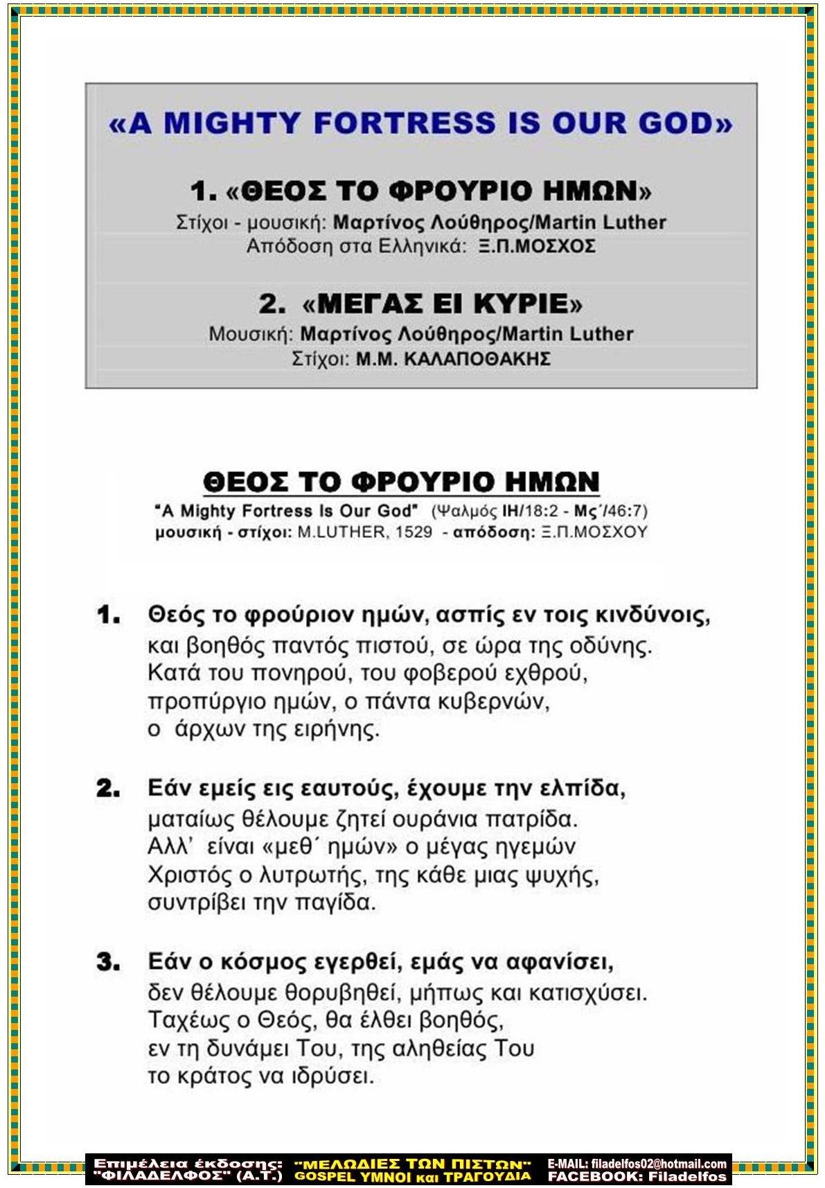 ΜΕΓΑΣ ΕΙ ΚΥΡΙΕ 2