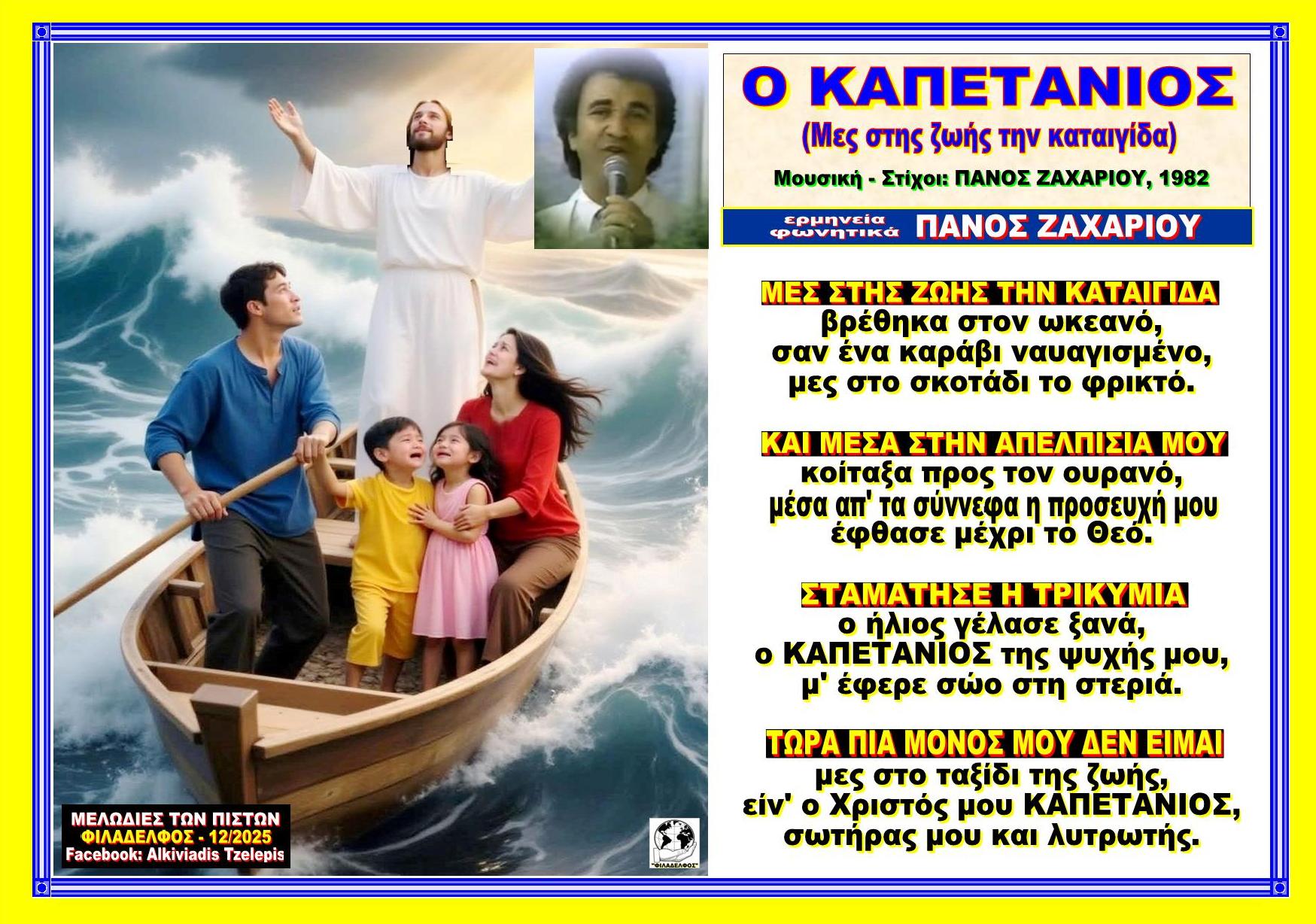 ΜΕΣ ΣΤΗΣ ΖΩΗΣ ΤΗΝ ο Καπετάνιος