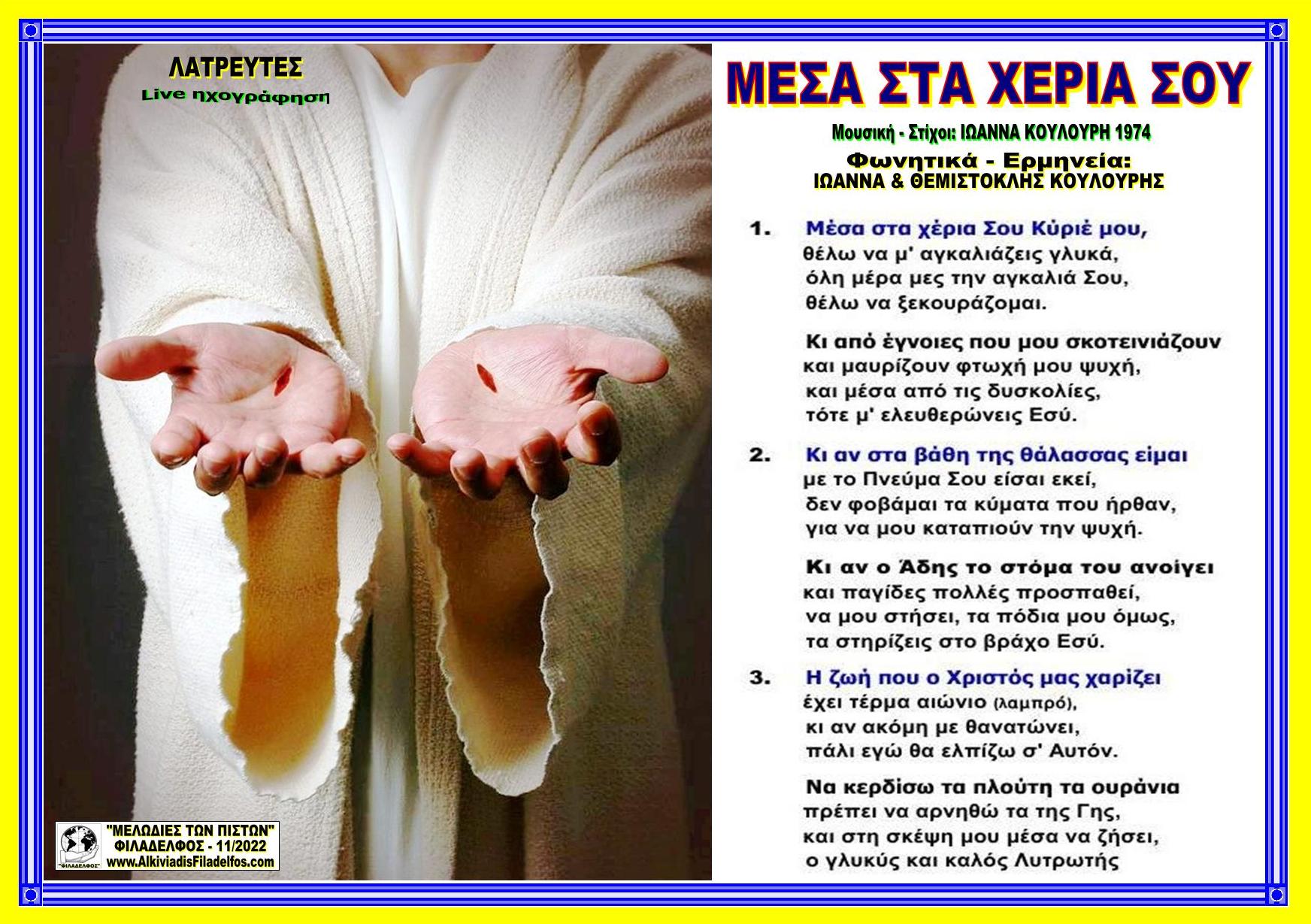 ΜΕΣΑ ΣΤΑ ΧΕΡΙΑ ΣΟΥ