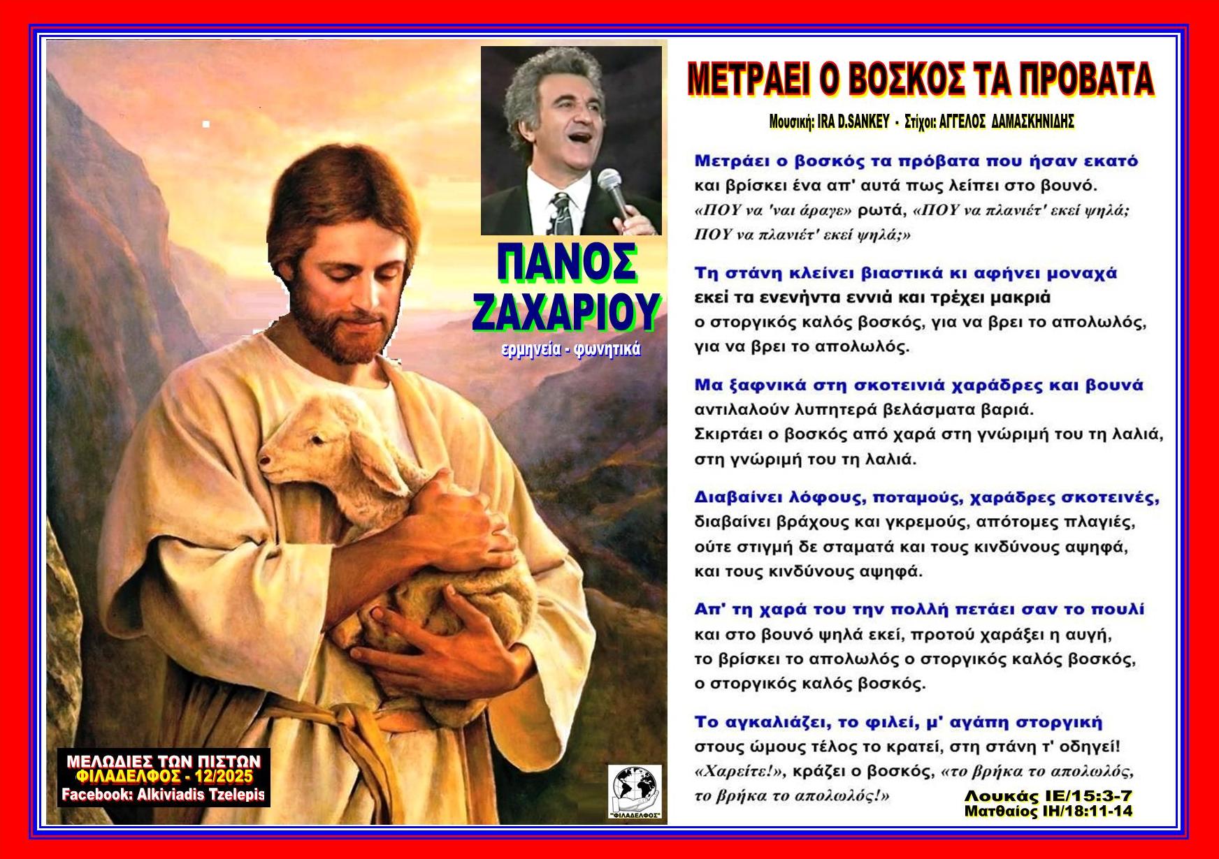 ΜΕΤΡΑΕΙ Ο ΒΟΣΚΟΣ ΤΑ ΠΡΟΒΑΤΑ οκ