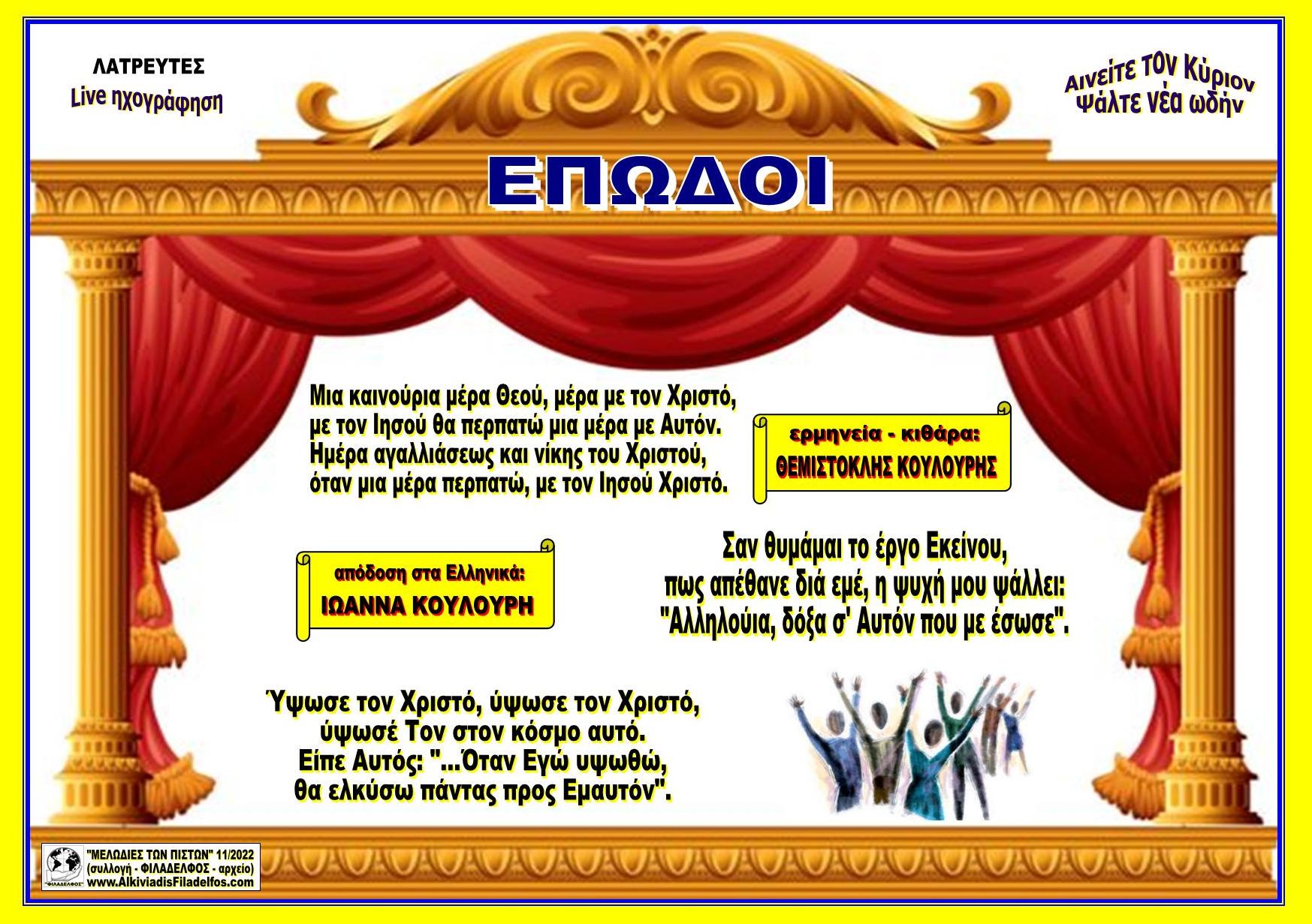ΜΙΑ ΚΑΝΟΥΡΙΑ ΜΕΡΑ κλπ ΕΠΩΔΟΙ