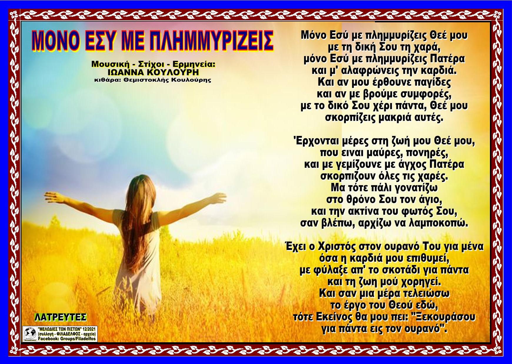 ΜΟΝΟ ΕΣΥ ΜΕ ΠΛΗΜΜΥΡΙΖΕΙΣ